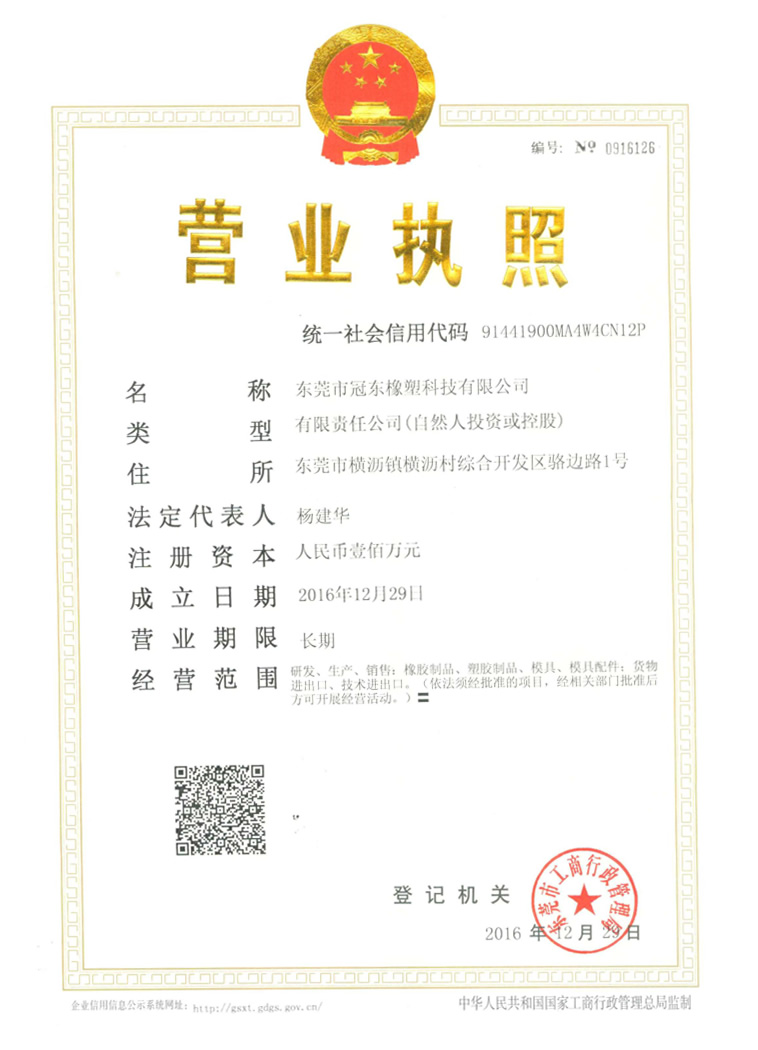 冠東營業(yè)執(zhí)照